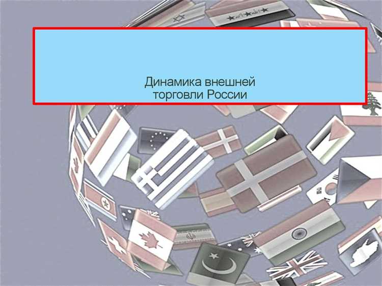 undefinedИмпорт</strong> в значительной степени формируется за счёт <strong>машиностроительной продукции</strong>, в том числе оборудования, транспортных средств, электроники и станков. Эти товары занимают до <em>30–40% от общего объема ввоза</em>, при этом основными поставщиками выступают Германия, Китай, Южная Корея и Япония.»></p>
<p>Немалую долю импорта составляют <strong>лекарственные препараты и медицинское оборудование</strong>, особенно в условиях растущего спроса на высокотехнологичную медицину. Для снижения зависимости от внешних поставок целесообразно развивать локальное фармацевтическое производство и привлекать инвестиции в научные центры.</p>
<p>Сектор <strong>услуг</strong> формирует менее 25% внешнеторгового оборота, но его значение возрастает. Лидирующие позиции занимают <em>транспортные, логистические и IT-услуги</em>. Рост экспорта цифровых сервисов, аутсорсинга и инженерных решений открывает потенциал для дальнейшего расширения невидимой торговли.</p>
<p>Для оптимизации структуры оборота рекомендуется стимулировать экспорт высокотехнологичной продукции и сложных услуг, а также сокращать критически зависимый импорт через поддержку импортозамещения и развитие локальных цепочек производства.</p>
<h2>Как валютные колебания влияют на стоимость внешней торговли</h2>
<p><img decoding=