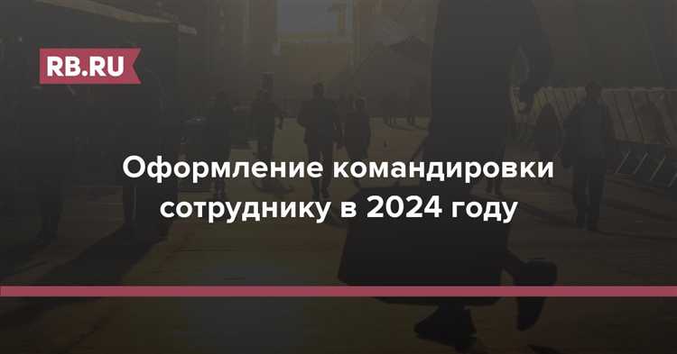 Документы, подтверждающие факт командировки