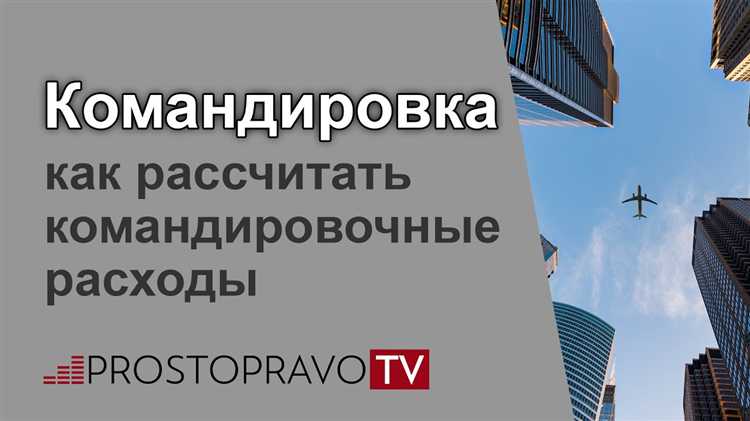 Что считается командировкой какое расстояние необходимо