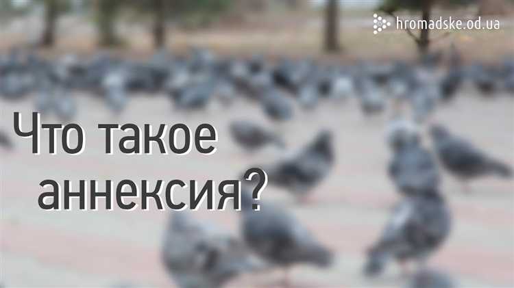 Правовые последствия аннексии для граждан на присоединённых территориях