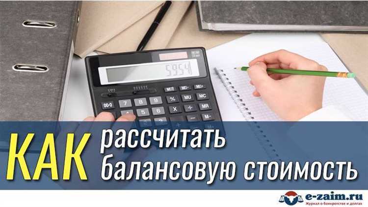 Как рассчитывается балансовая стоимость на дату учета