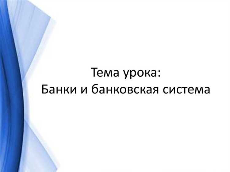 Как банки создают деньги через кредитование