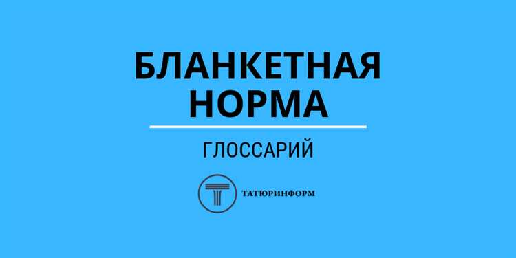 Можно ли оспорить норму, основанную на бланкетной конструкции
