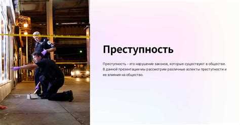 Что такое борьба с преступностью