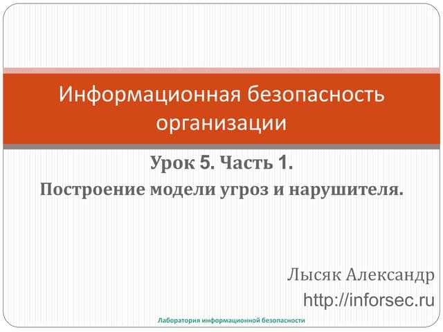 Интеграция частной модели угроз в систему управления ИБ