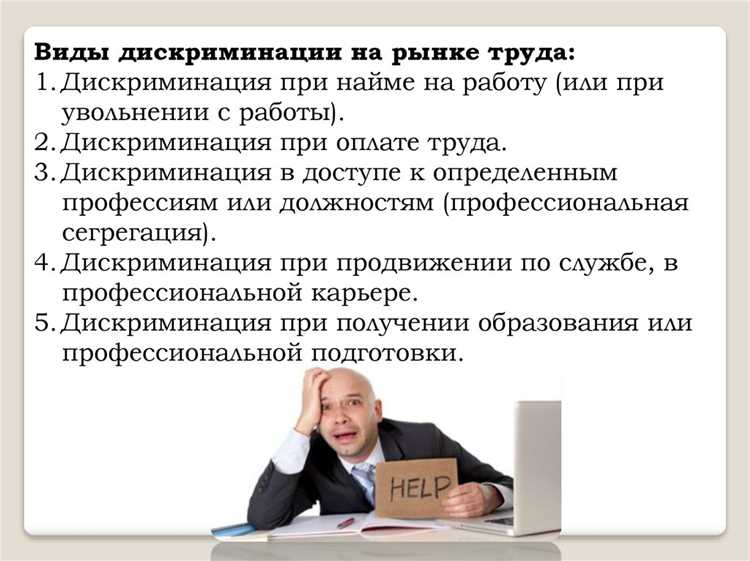 Что такое дискриминация в сфере труда Что такое дискриминация в сфере труда