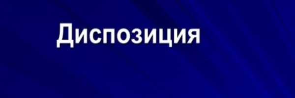 Что включает в себя понятие диспозиции в праве
