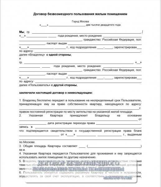 Что такое договор безвозмездного пользования жилым помещением Что такое договор безвозмездного пользования жилым помещением