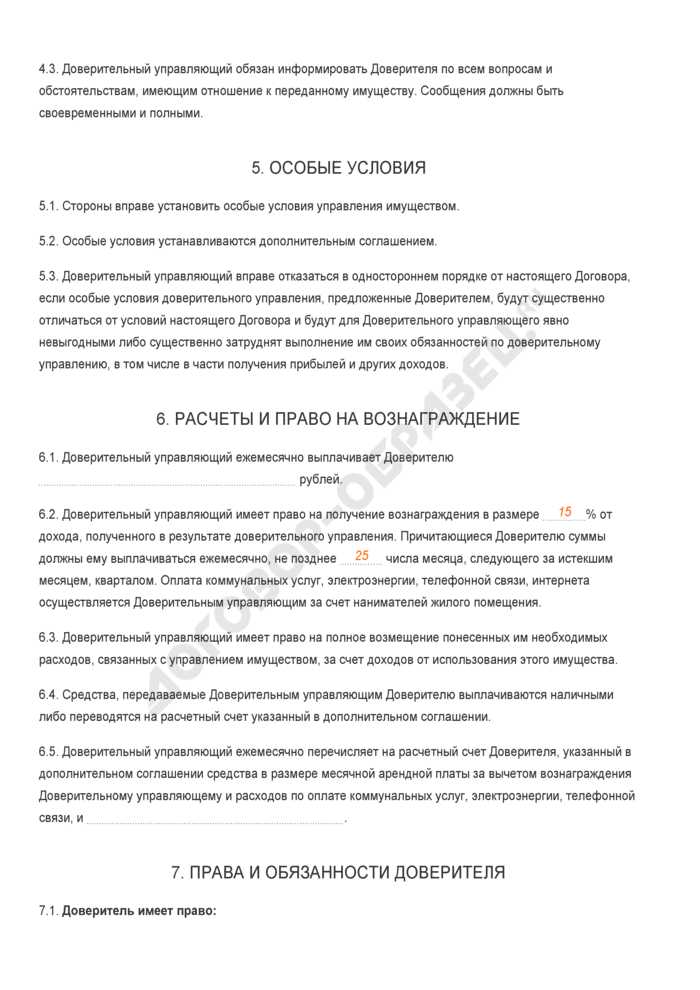 Права и обязанности сторон по договору доверительного управления