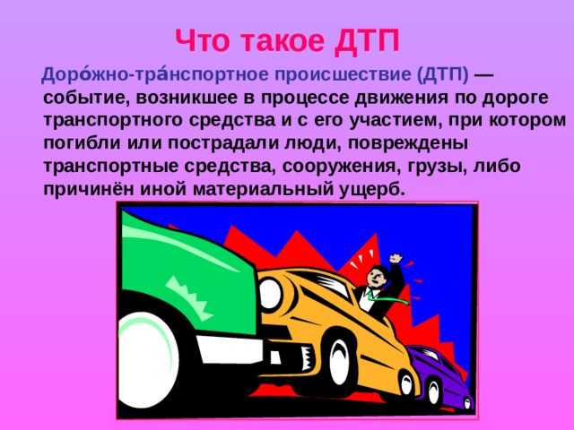 Значение корректной фиксации ДТП для страховых разбирательств