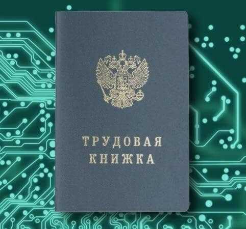 Ответственность за ошибки и нарушения при ведении электронной трудовой книжки