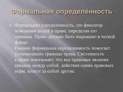 Что такое формальная определенность права Что такое формальная определенность права