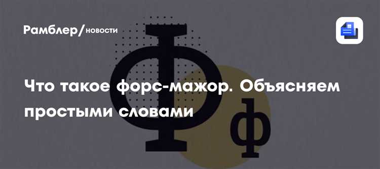 Когда форс мажор признаётся законным основанием для неисполнения обязательств