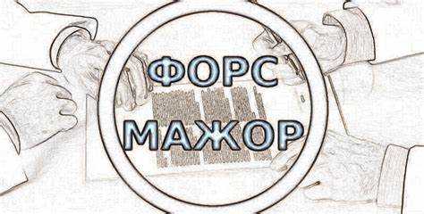 Что делать, если контрагент ссылается на форс мажор