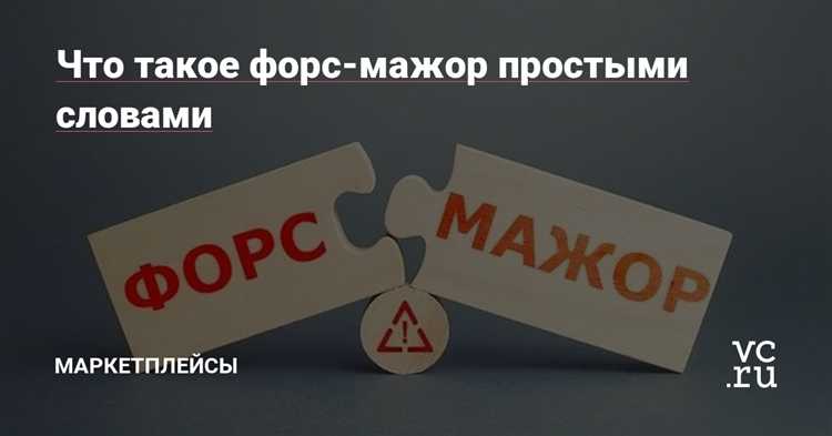 Что такое форс мажор простыми словами