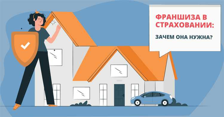 Как франшиза влияет на размер страховой выплаты