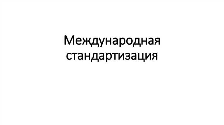 Особенности адаптации международных стандартов к национальному законодательству