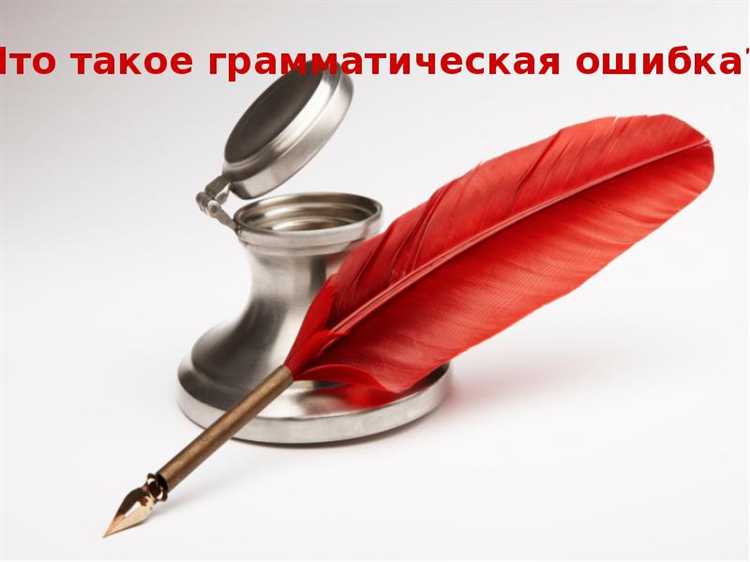 Как грамматические ошибки влияют на понимание текста