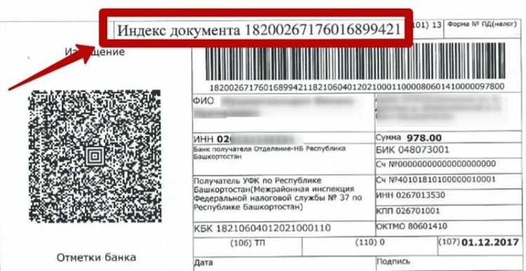 Что такое индекс документа в налоговой квитанции Что такое индекс документа в налоговой квитанции
