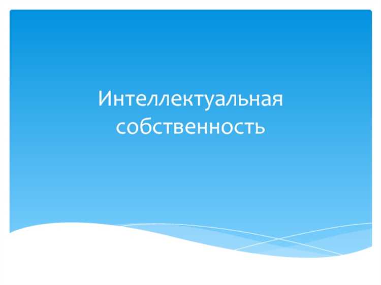 Как защищать свои права при нарушении интеллектуальной собственности
