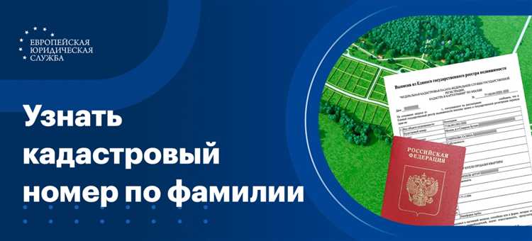 Как узнать кадастровый номер объекта недвижимости