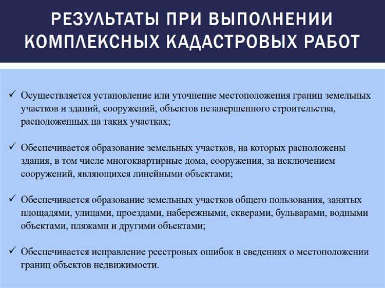 Что включается в состав комплексных кадастровых работ на практике