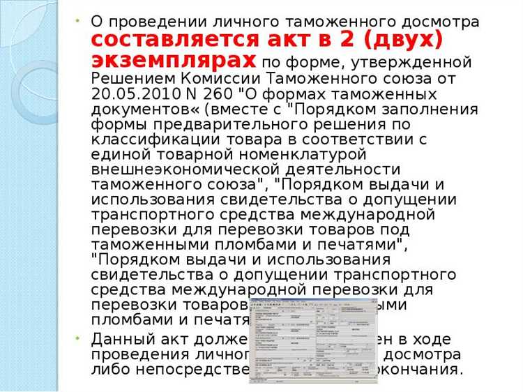 Документы и основания для проведения личного таможенного досмотра