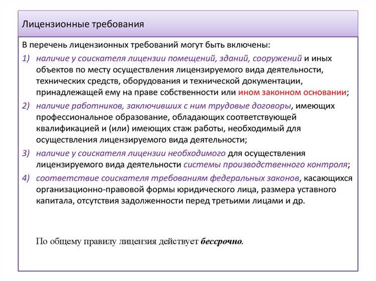 Перед началом деятельности, подпадающей под обязательное лицензирование, важно провести предварительный анализ требований к оформлению лицензии, включая наличие квалифицированных кадров, технических средств и соблюдение стандартов качества. Несоблюдение правил лицензирования ведет к административным штрафам и приостановлению деятельности.