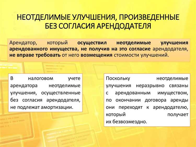 Что такое неотделимые улучшения арендованного имущества Что такое неотделимые улучшения арендованного имущества