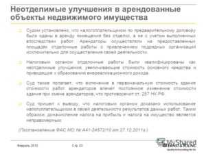 Что считается неотделимыми улучшениями по закону