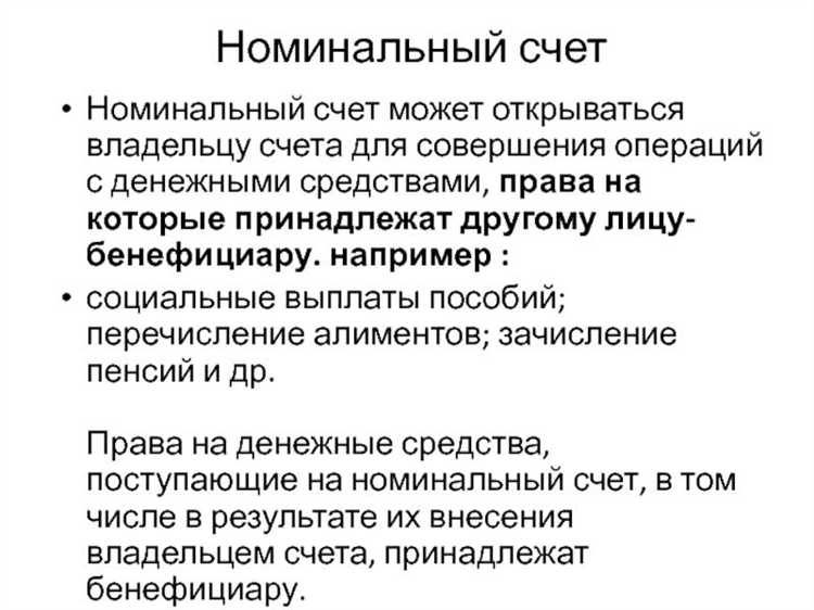Отличия номинального счета от расчетного и других видов счетов