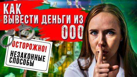 Какие риски связаны с обналичиванием денег