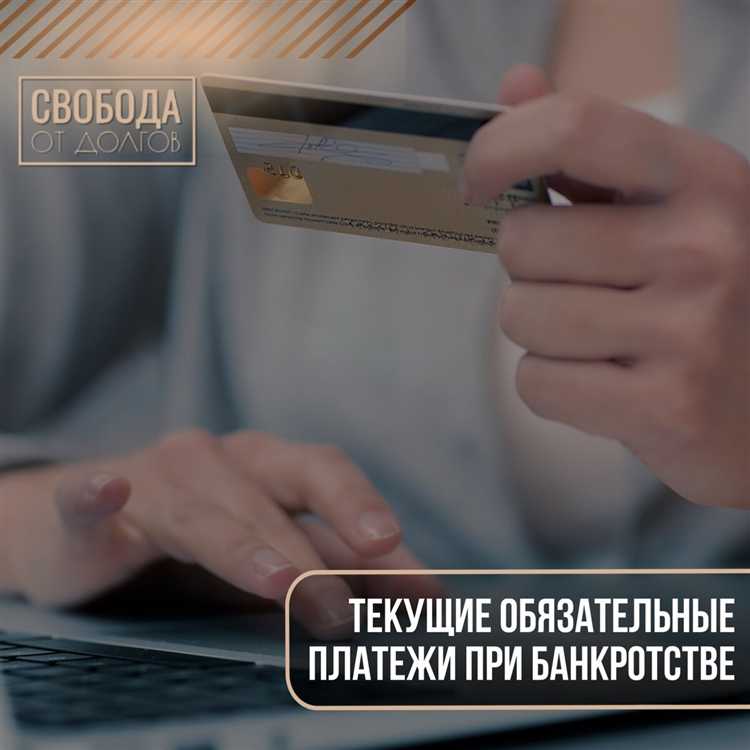 Что такое обязательные платежи при банкротстве