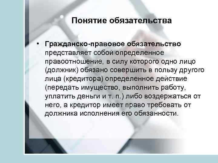 Понятие обязательства и его значение в гражданском праве