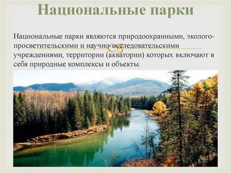Роль особо охраняемых территорий в сохранении биологического разнообразия