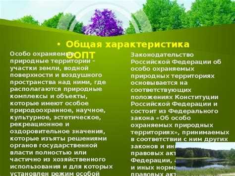 Критерии отнесения территории к особо охраняемым природным объектам