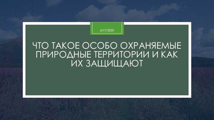 Виды особо охраняемых природных территорий и их характеристики
