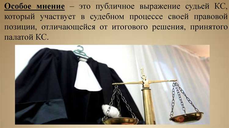 Может ли особое мнение повлиять на апелляцию или кассацию