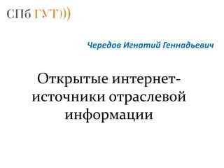 Как определить, является ли источник открытым