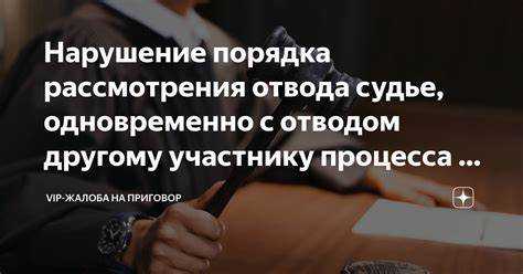 Процедура подачи заявления об отводе судьи: сроки и форма
