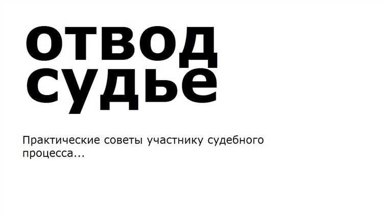 Как оформить и подать заявление об отводе эксперта в суде