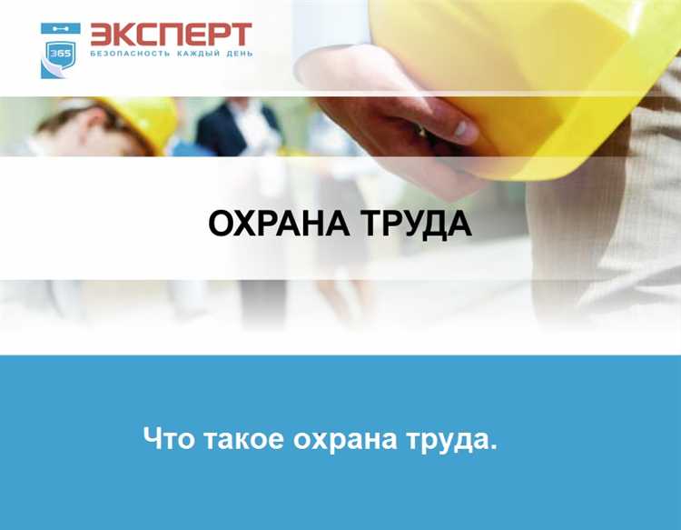 Какие нормативные документы регулируют охрану труда