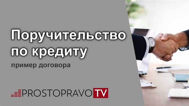 undefinedОзнакомиться с полным текстом кредитного и поручительского договора</em>, включая условия досрочного взыскания, порядок уведомления о возникновении просрочек и объеме обязательств.»></p>
<p><em>Рассчитать собственные финансовые резервы</em> на случай, если возникнет необходимость погашать кредит за заемщика.</p><div class='code-block code-block-7' style='margin: 8px 0; clear: both;'>
<!-- 4samhain -->
<script src= 