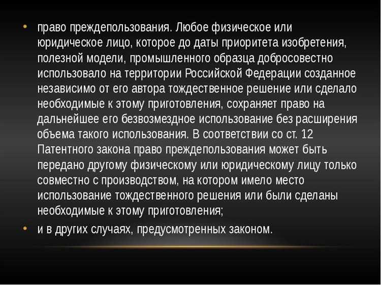 Ограничения и пределы использования изобретения преждепользователем