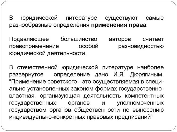 Что такое правоприменительная практика простыми словами Что такое правоприменительная практика простыми словами