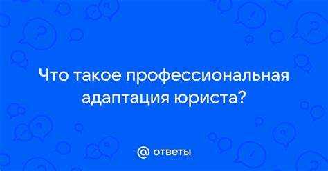 Что такое профессиональная адаптация юриста Что такое профессиональная адаптация юриста