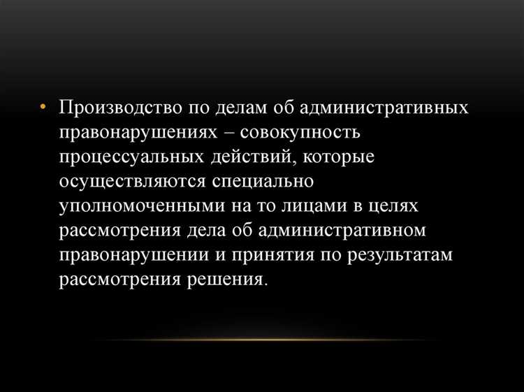 Роль и полномочия должностных лиц при ведении производства