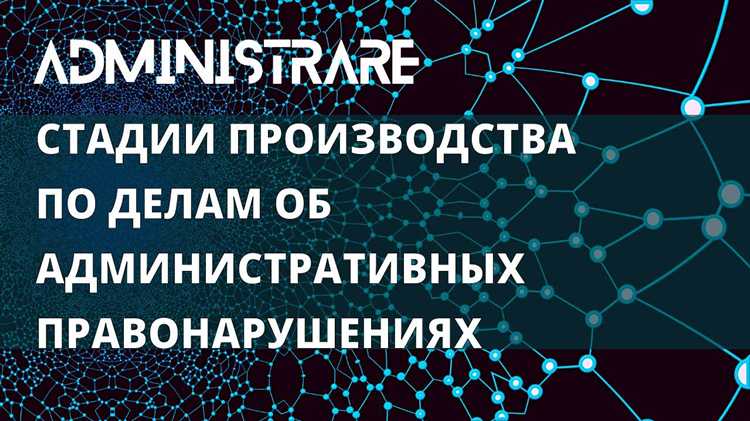 Что такое производство по делам об административных правонарушениях Что такое производство по делам об административных правонарушениях