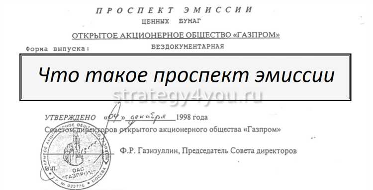 Роль проспекта ценных бумаг в процессе привлечения инвестиций