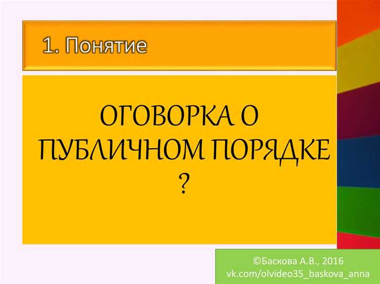 Влияние публичного порядка на признание и исполнение иностранных судебных решений